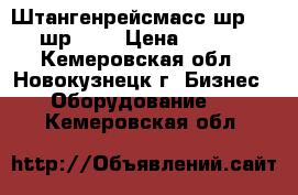 Штангенрейсмасс шр1000, шр 400 › Цена ­ 4 100 - Кемеровская обл., Новокузнецк г. Бизнес » Оборудование   . Кемеровская обл.